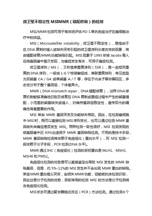 微卫星不稳定性MSIMMR（错配修复）的检测