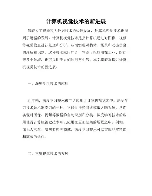 计算机视觉技术的新进展