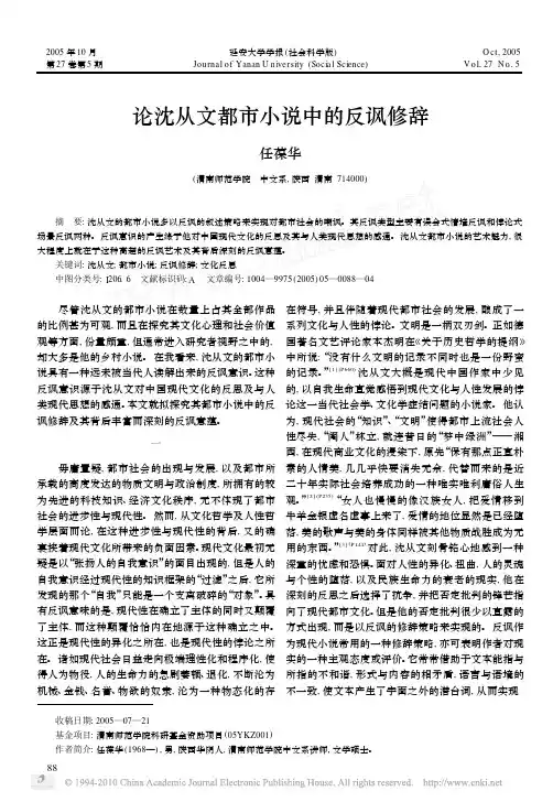 论沈从文都市小说中的反讽修辞