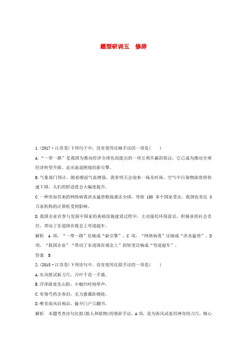 (江苏专用版)2020版高考语文二轮复习题型研训五修辞精练(含解析)