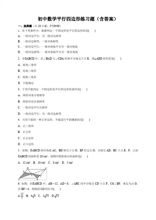 初中数学平行四边形练习题(含答案)