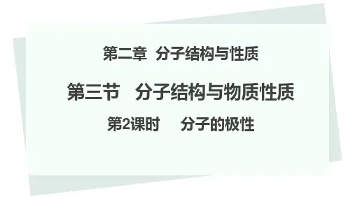 高二下学期化学人教版选择性必修2课件2-3-2分子的极性