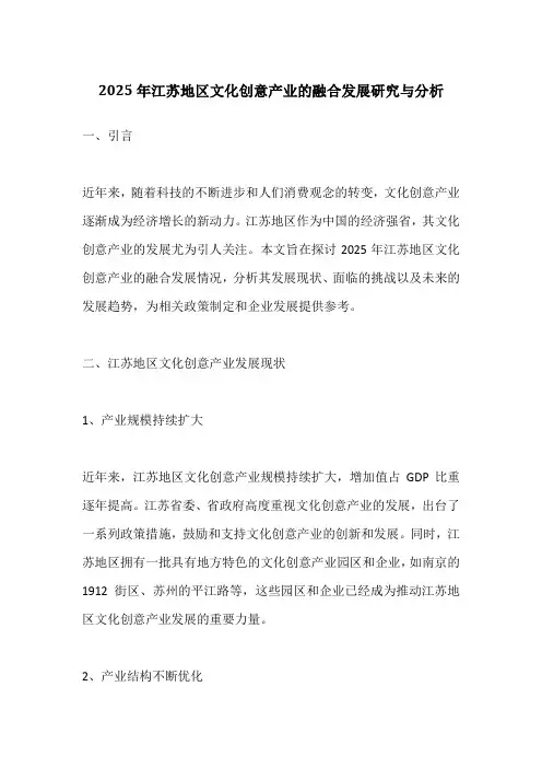 2025年江苏地区文化创意产业的融合发展研究与分析
