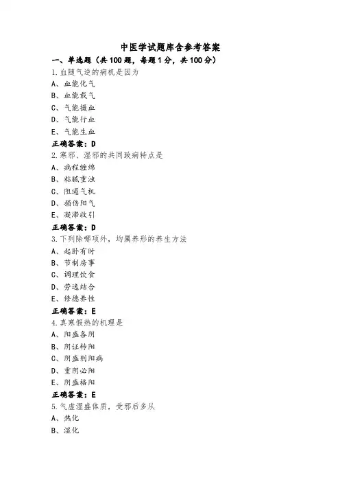 中医学试题库含参考答案