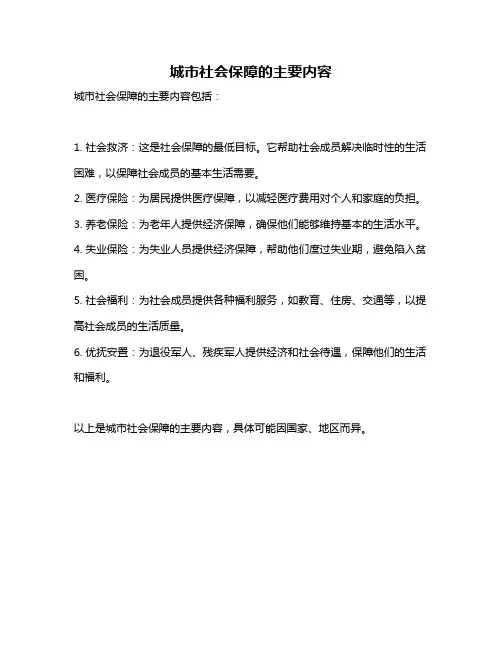 城市社会保障的主要内容