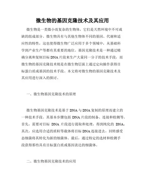 微生物的基因克隆技术及其应用
