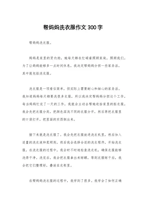 帮妈妈洗衣服作文300字
