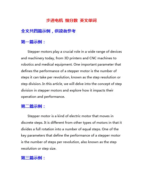 步进电机 细分数 英文单词