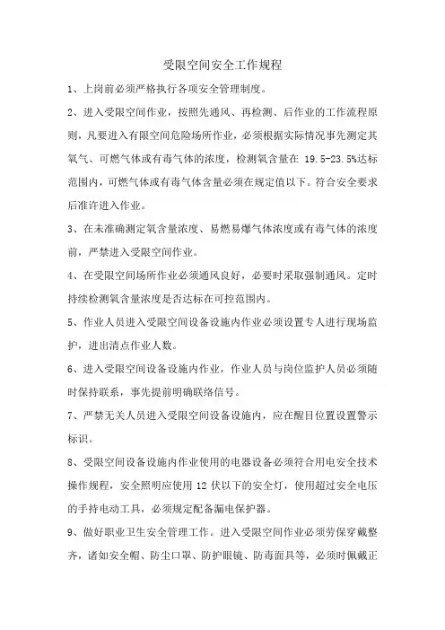 上墙制度——受限空间安全工作规程