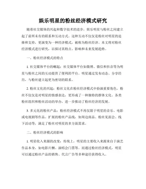 娱乐明星的粉丝经济模式研究