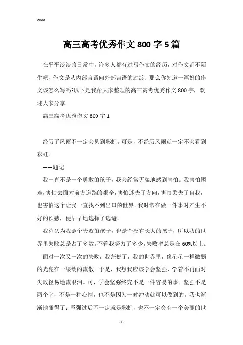 高三高考优秀作文800字5篇
