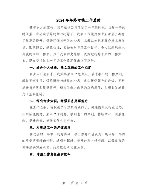 2024年年终考核工作总结（3篇）