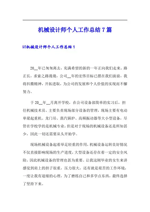 机械设计师个人工作总结7篇