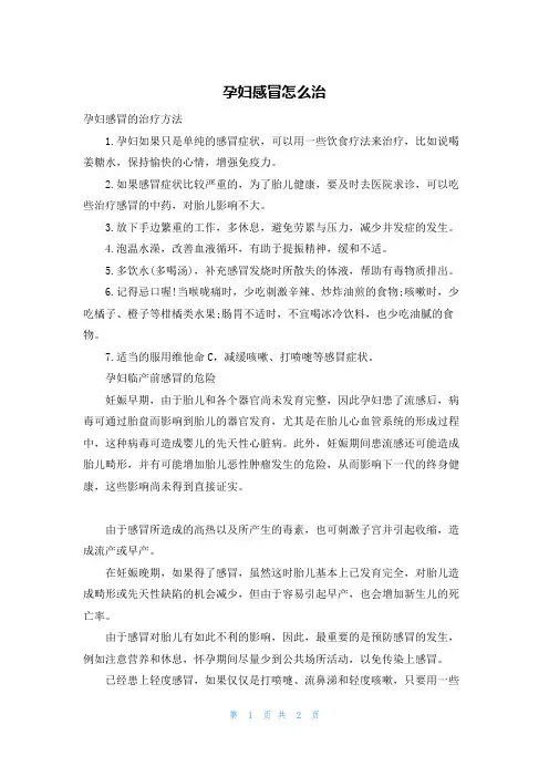 孕妇感冒怎么治