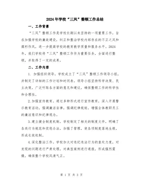 2024年学校“三风”整顿工作总结