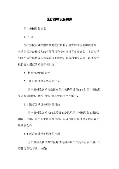 医疗器械设备档案