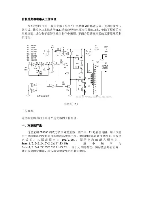 自制逆变器电路及工作原理及相关部件说明