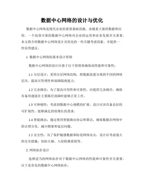 数据中心网络的设计与优化