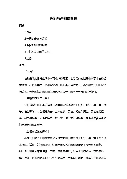 色彩的色相说课稿