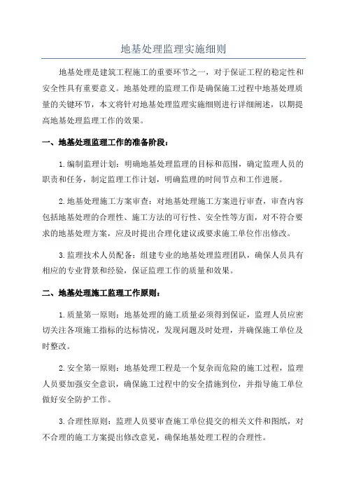 地基处理监理实施细则