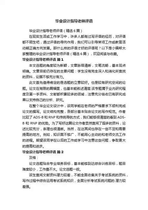 毕业设计指导老师评语（精选6篇）