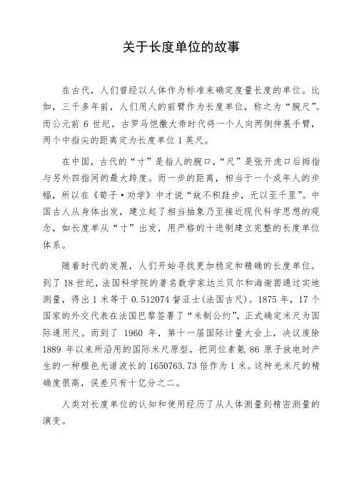 关于长度单位的故事