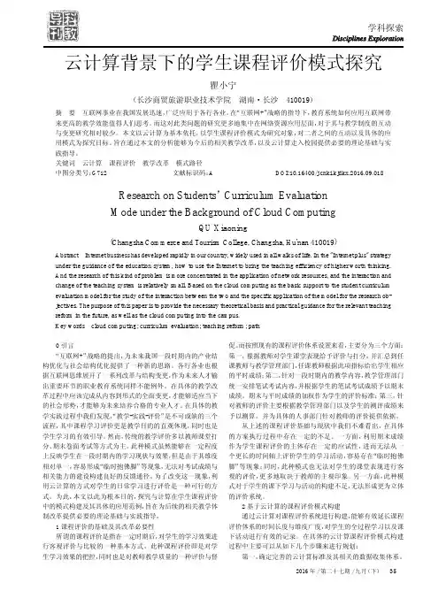 云计算背景下的学生课程评价模式探究