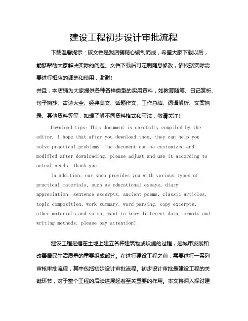 建设工程初步设计审批流程