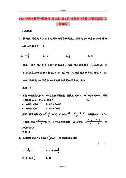 2021年高考数学一轮复习 第三章 第1讲 变化率与导数、导数的运算 文(含解析)