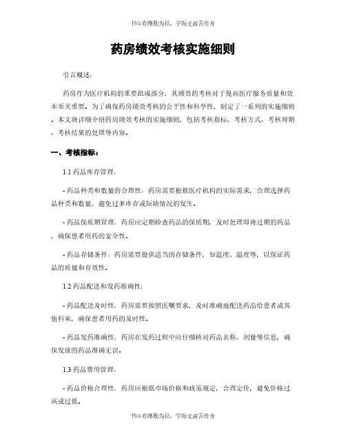 药房绩效考核实施细则
