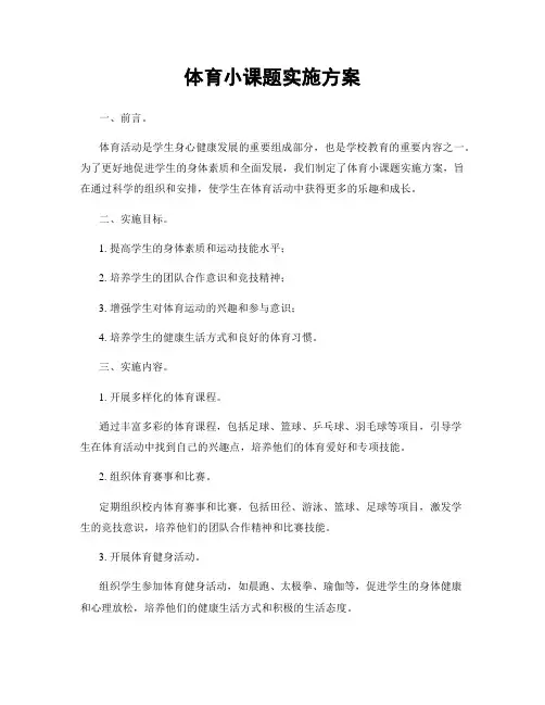 体育小课题实施方案