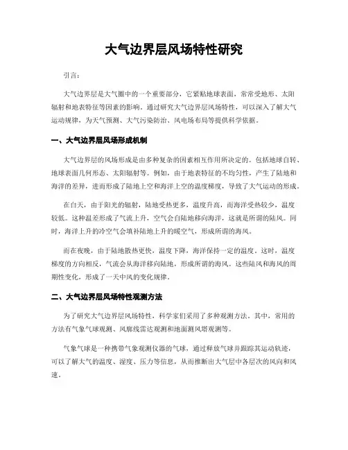 大气边界层风场特性研究