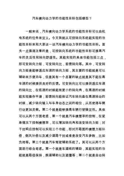 汽车横向动力学的功能性目标包括哪些