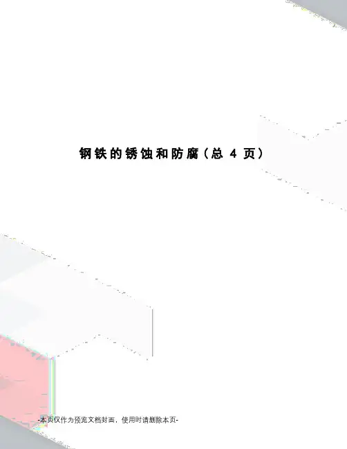 钢铁的锈蚀和防腐