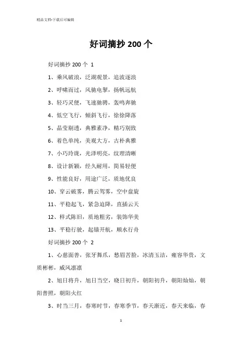 好词摘抄200个