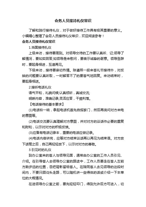 会务人员接待礼仪常识