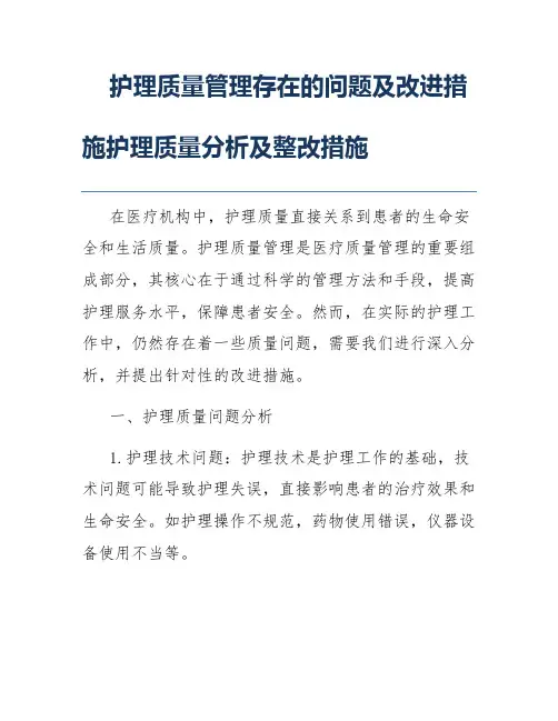 护理质量管理存在的问题及改进措施护理质量分析及整改措施