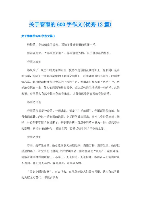 关于春雨的600字作文(优秀12篇)