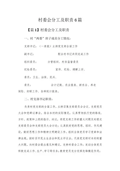 村委会分工及职责6篇