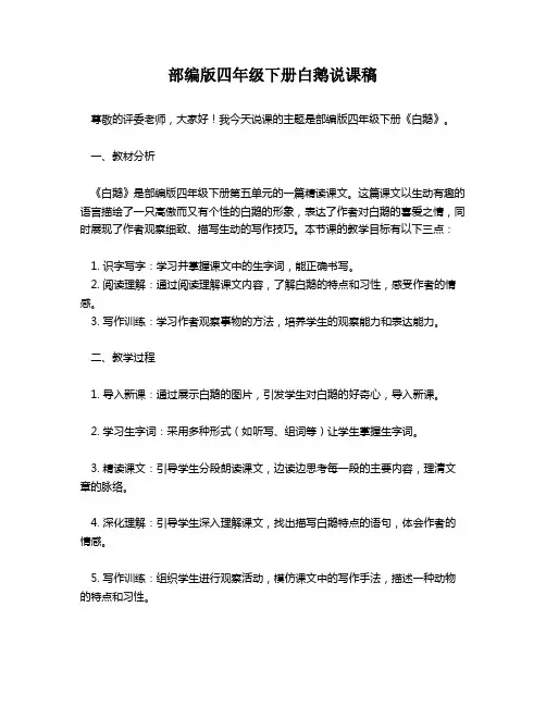 部编版四年级下册白鹅说课稿