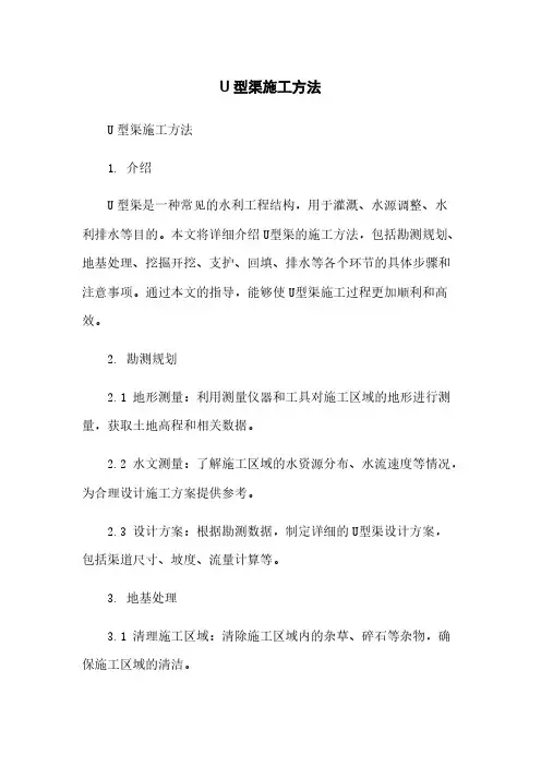 U型渠施工方法