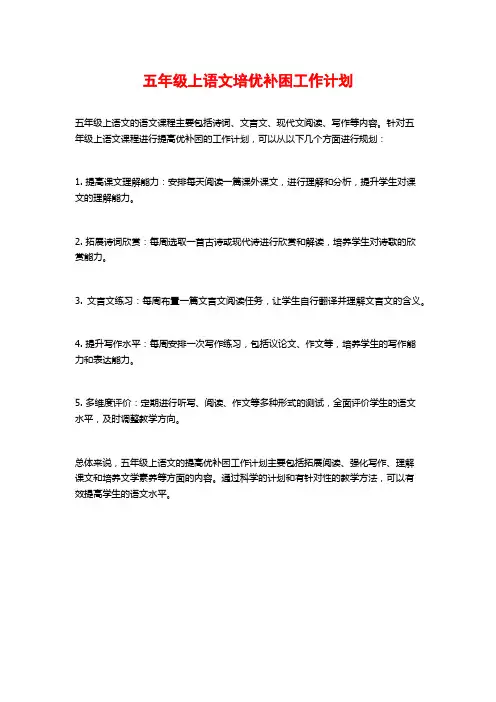 五年级上语文培优补困工作计划