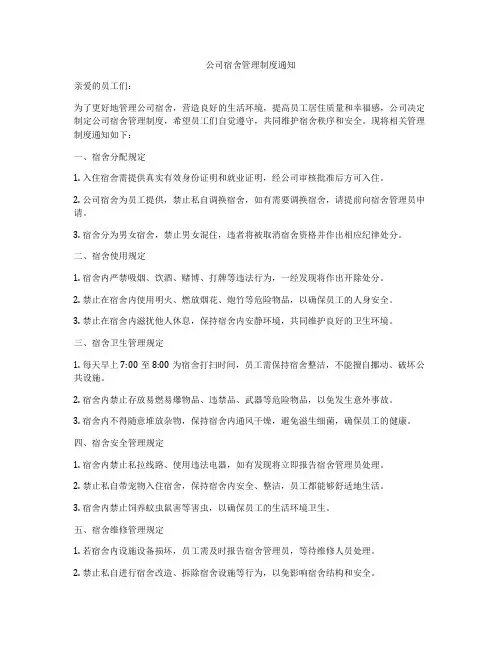 公司宿舍管理制度通知