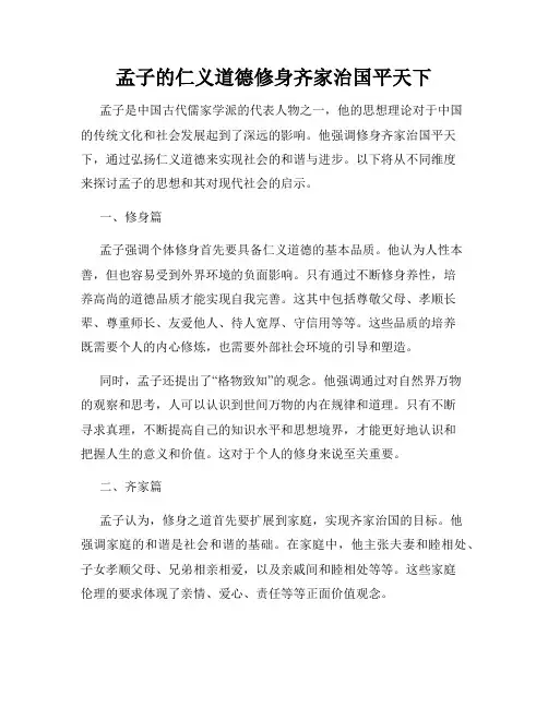 孟子的仁义道德修身齐家治国平天下