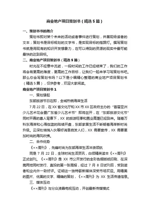 商业地产项目策划书（精选5篇）