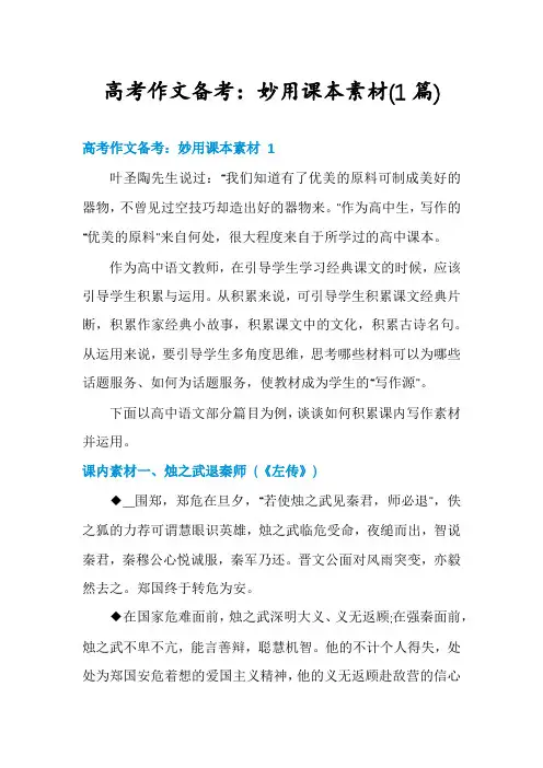 高考作文备考：妙用课本素材(1篇)