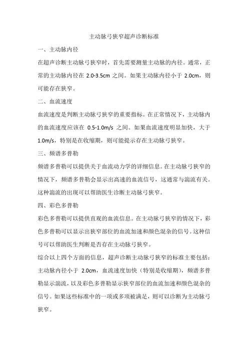 主动脉弓狭窄超声诊断标准
