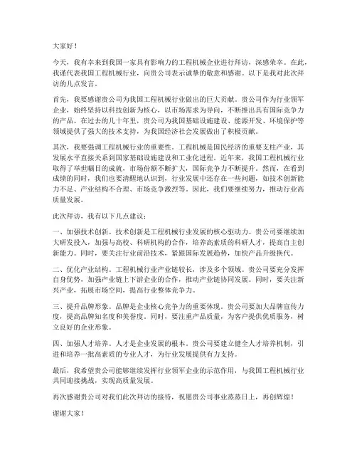 拜访工程机械企业发言稿范文