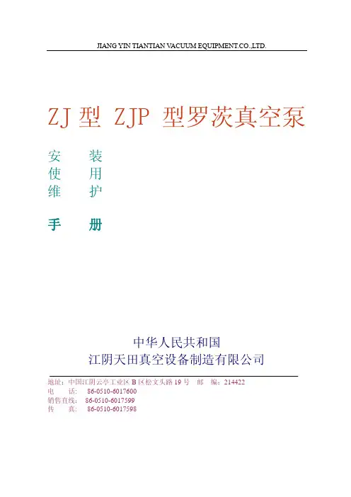 ZJ-ZJP型罗茨真空泵说明书