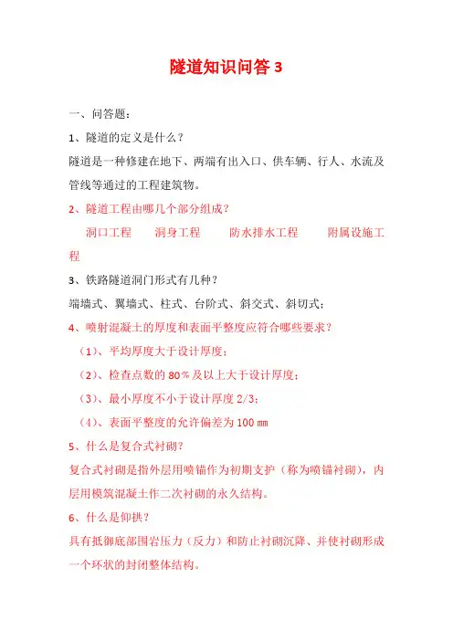 隧道知识问答3